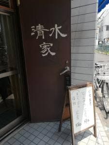 清水家