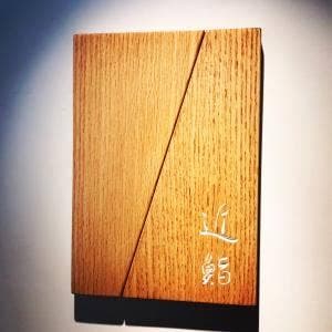THE LOUNGE 近鮨