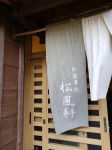 松風軒