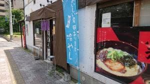 らーめん ぶぅ 白島店