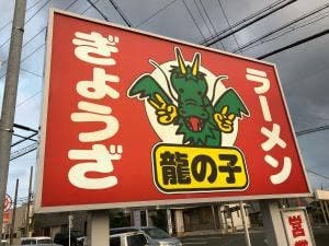 龍の子