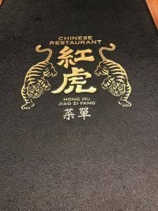 紅虎餃子房 イオンモールむさし村山店