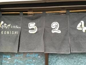 くしあげkitchen524