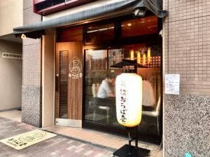 地鶏専門 おちば屋 HANARE 蛍池店