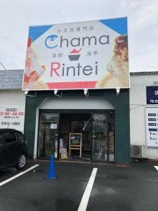 かき氷専門店 茶間凛亭