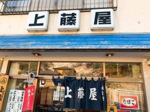 上藤屋
