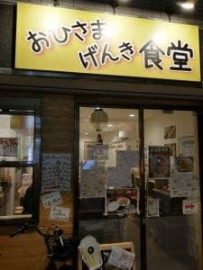 おひさまげんき食堂