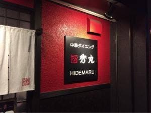 中華ダイニング 秀丸