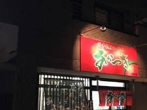 博多糟屋らーめん・あかつき北金目店