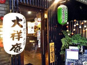 地鶏と地魚のお店大祥庵 心斎橋本店
