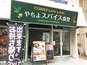 やちよスパイス食堂