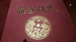龍盛飯店