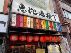 肉寿司 恵比寿横丁店