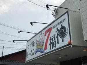 7福神 壱