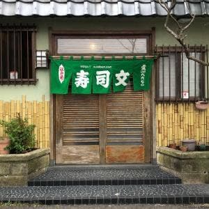 銚子港 寿司文