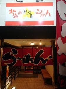 北海道ラーメン 新特一番