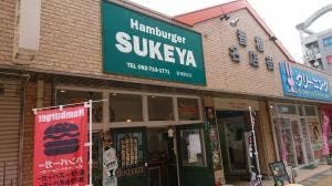 Hamburger SUKEYA 香椎駅前店