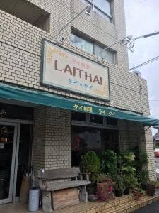 タイ料理 ライ・タイ