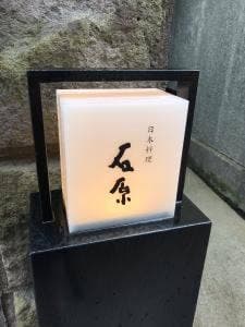 日本料理 石原