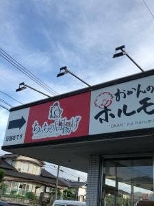 ちっちの唐揚げ おかんのホルモン