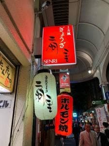 上方風 ぎょうざ 扇里