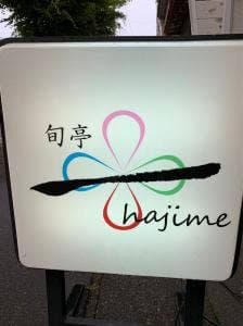 旬亭一