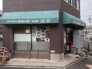 珈琲館 川口