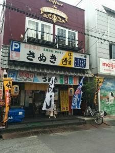 お食事処 さぬき