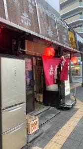 赤春園