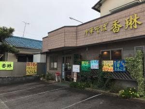 香琳