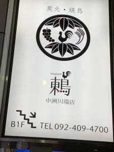 鶫 中洲川端店