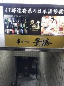 豊勝 エクレ新宿店