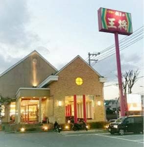 餃子の王将 大蔵谷店