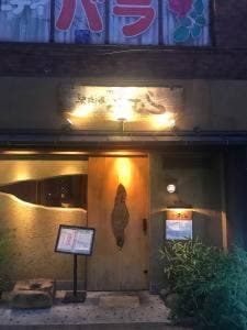 創作和食 馳走家きむら