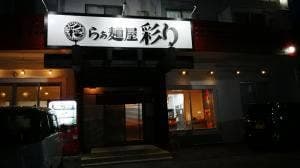 らぁ麺屋彩り