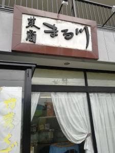 菓商 まる川