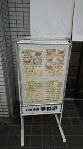 へいわ亭