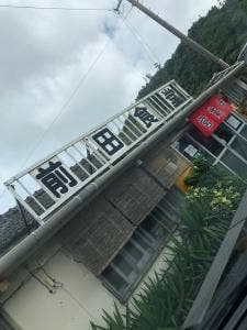 前田食堂