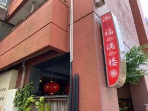 福満楼