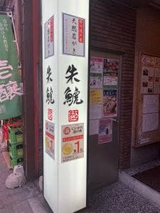 朱鯱新潟駅前店