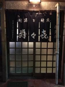 寿々喜