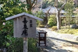 浄妙寺喜泉庵