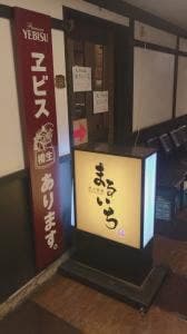 炭火焼鳥まるいち