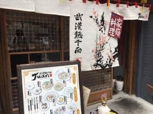 武漢熱干面 Juan