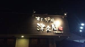 津久見
