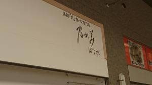 乃が美 はなれ 福岡店