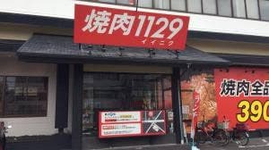 焼肉 1129 大野芝店