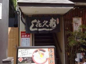 喜久寿司