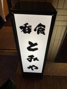 呑食 とみや
