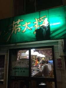 ラーメン若大将